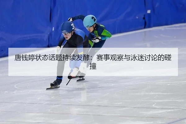 tang-qian-ting-zhuang-tai-hua-ti-chi-xu-fa-jiao-sai-shi-guan-cha-yu-yong-mi-tao-lun-de-peng-zhuang-2-969.jpg